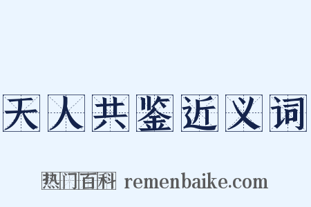 天人共鉴近义词是什么意思的图片